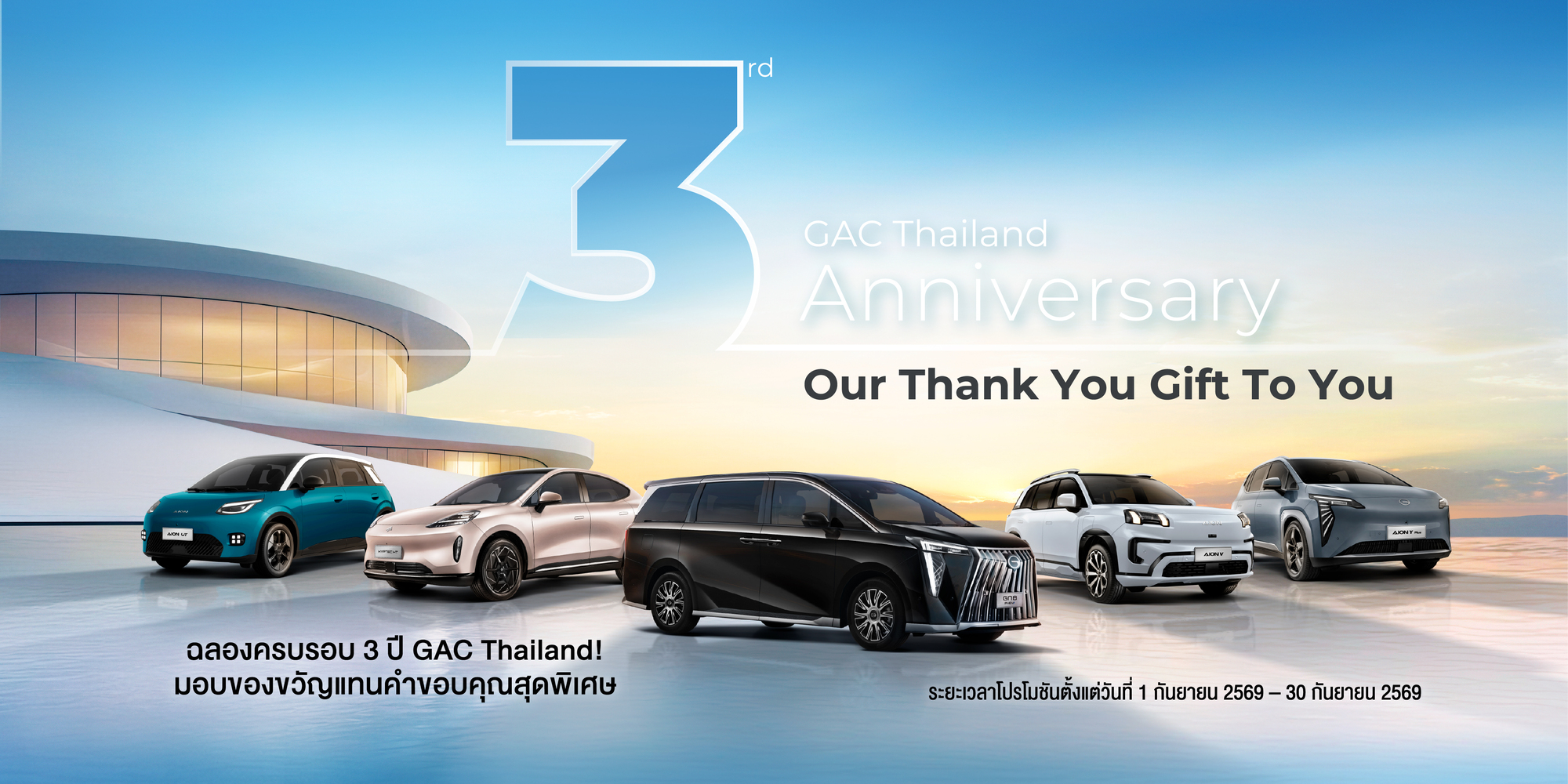 GAC Thailand ฉลองก้าวสู่ปีที่ 3 ส่งแคมเปญ "Our Thank You Gift To You" ขอบคุณทุกความไว้วางใจจากลูกค้าชาวไทย